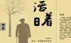 活着的心得体会优秀6篇