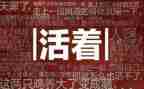 活着的读后感两百字6篇