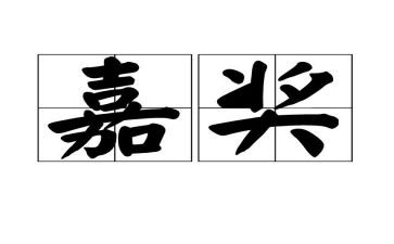 2024年个人嘉奖事迹材料6篇