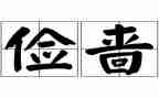 珍惜粮食节俭倡议书6篇