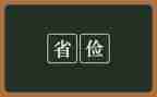 小学生勤俭节约演讲稿优质8篇