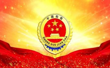 检察史心得体会5篇