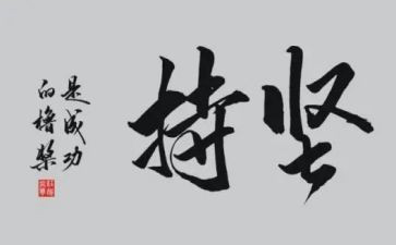 演讲稿《坚持》400字6篇