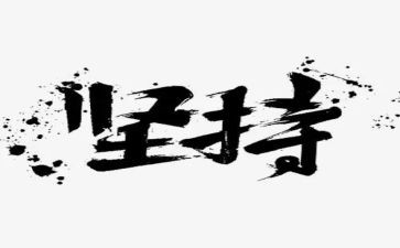 坚持梦想的演讲稿优质6篇