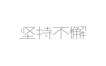 赢在坚持演讲稿优秀6篇