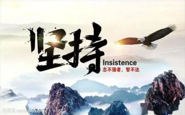 写坚持的高考满分作文8篇