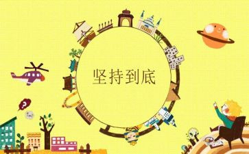 以坚持主题3分钟演讲稿8篇