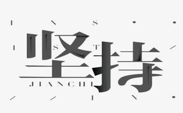 坚持梦想的作文6篇
