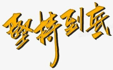 与坚持的演讲稿通用8篇