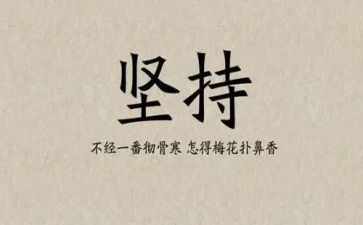 演讲稿坚持的主题800字8篇