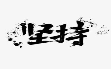 坚持演讲稿600字7篇