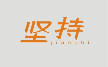 赢在坚持演讲稿通用7篇