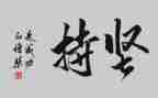 演讲稿《坚持》400字6篇