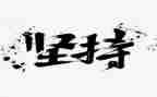 坚持梦想的演讲稿优质6篇