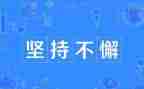 坚持梦想的演讲稿5篇