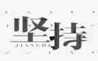 与坚持的演讲稿8篇