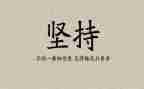 演讲稿坚持的主题800字8篇