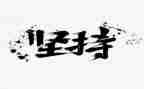 坚持演讲稿600字7篇