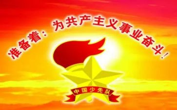 辅导员建队日讲话稿5篇