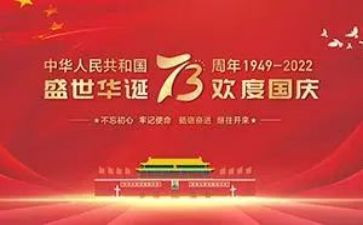 庆祝建国72周年活动方案7篇