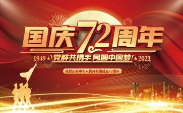 为庆祝建国73周年活动方案模板7篇