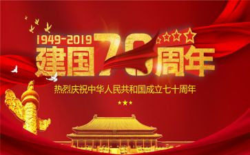 庆祝建国72周年活动方案参考7篇