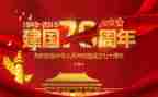 庆祝建国72周年活动方案参考7篇