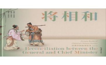 将相和,读后感7篇