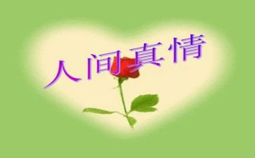 真情类作文推荐5篇