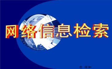 信息检索课心得体会5篇