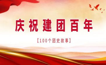 建团100周年讲话心得体会7篇