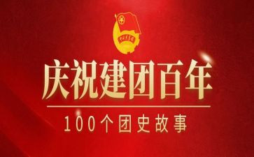 建团100百年心得体会7篇