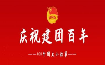 观建团百年心得体会最新5篇