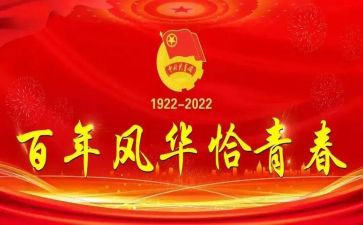 观建团100周年心得体会推荐5篇