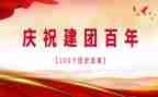 建团100周年讲话心得体会7篇