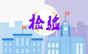 检验工作自我鉴定6篇
