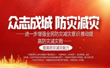 减灾活动总结精选6篇