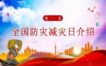 减灾委防灾减灾活动方案精选8篇
