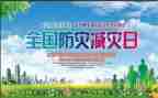学生防灾减灾演讲稿8篇