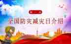 减灾委防灾减灾活动方案精选8篇