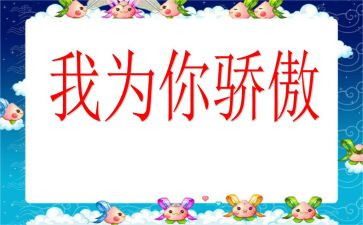 我的我的骄傲演讲稿8篇