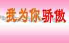 我骄傲作文精选6篇