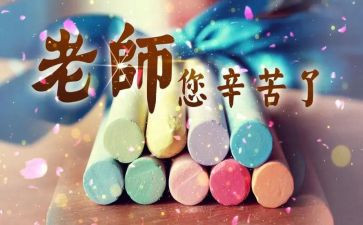 教师节给学生讲话稿8篇
