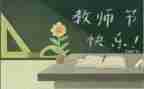 教师节学生活动方案8篇