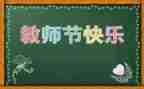教师节写老师的作文优秀7篇