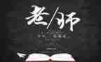 优秀教师节学生代表发言稿7篇