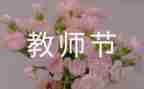 教师节给学生讲话稿推荐6篇