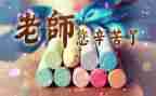 中班教师节活动总结7篇