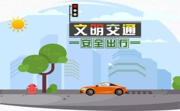 安全交通心得体会600字6篇