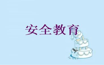 国家教育安全心得体会优秀6篇
